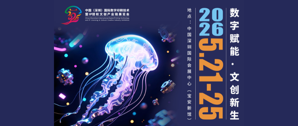 定檔官宣！中國（深圳）國際數(shù)字印刷技術(shù)暨IP授權(quán)文創(chuàng)產(chǎn)業(yè)鏈展覽會將于2026深圳文博會精彩綻放